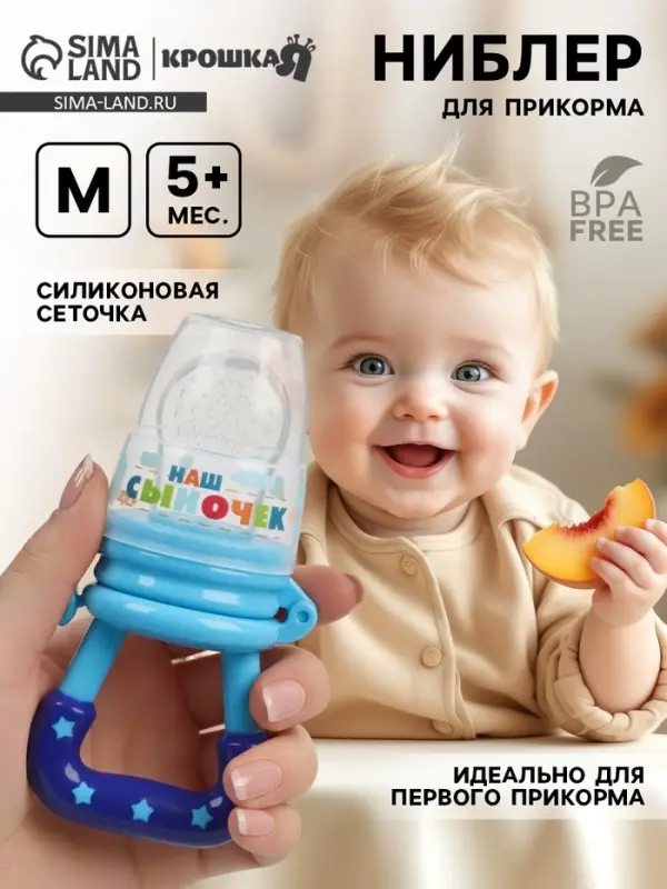 Ниблер для прикорма, от 5 мес., с силиконовой сеточкой, размер М &laquo;Сыночек&raquo;, синий