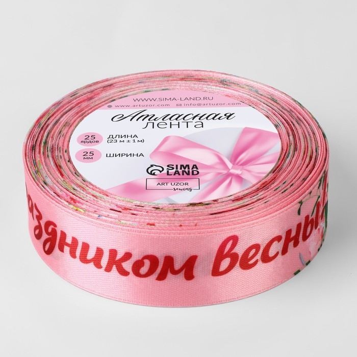 Лента атласная «С праздником весны!», 25 мм × 23 ± 1 м, цвет розовый Лента атласная «С праздником весны!», 25 мм × 23 ± 1 м, цвет розовый