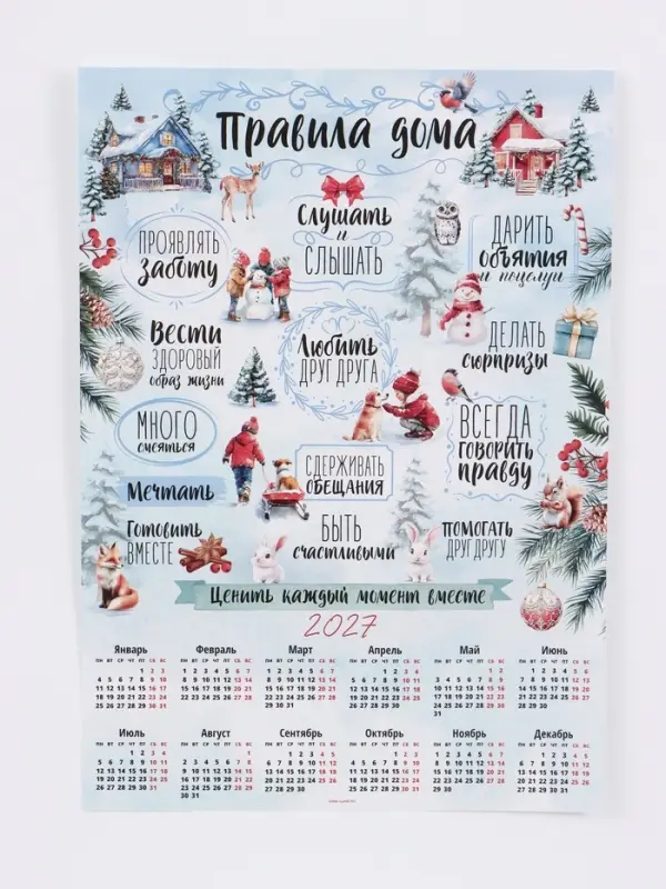 Календарь 2027, настенный, А2 &laquo;Правила дома&raquo;