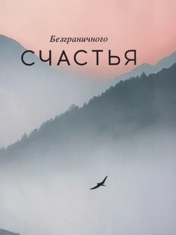 Пакет подарочный "Высота чувств" ламинированный 18 х 22,3 х 10 см