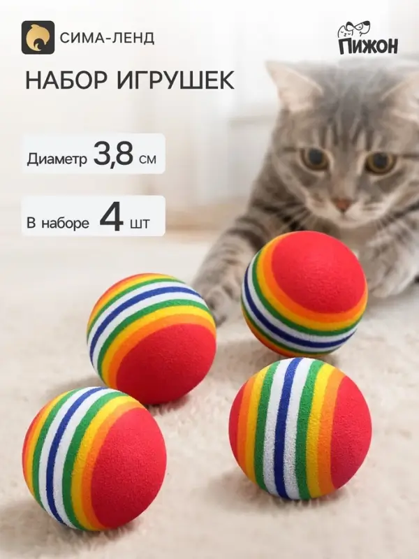 Набор игрушек &laquo;Полосатые шарики&raquo;, диаметр шара 3.8 см, 4 шт.
