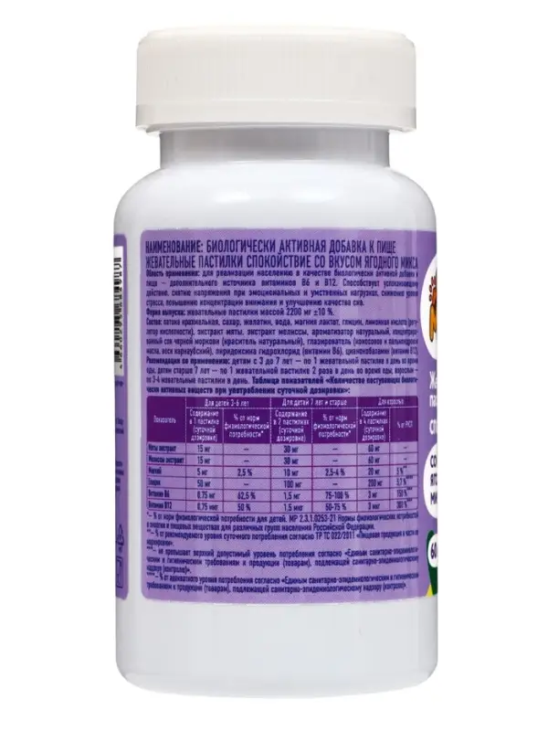 Жевательные пастилки &laquo;Спокойствие&raquo;, для детей, со вкусом ягодного микса, 60 шт.