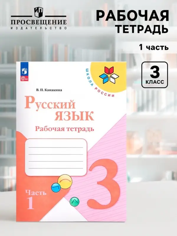 Рабочая тетрадь &laquo;Русский язык&raquo;, 3 класс, 1 часть, Канакина В.П., 2023