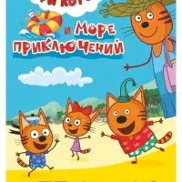 Книга - аппликация &laquo;Три кота и море приключений&raquo;, А5, 14 стр.