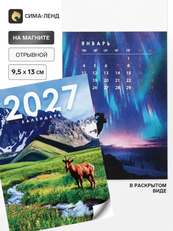 Календарь 2027, отрывной на магните &laquo;Фантазийный&raquo; 9.5&times;13 см