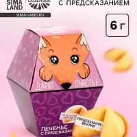 Печенье с предсказанием &laquo;Дарю счастье&raquo;, 1 шт.