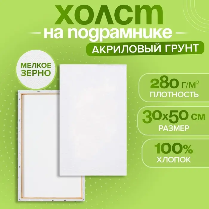 Холст на подрамнике, хлопок 100%, 1.6&times;30&times;50 см, акриловый грунт, мелкозернистый, 280 г/м&sup2;