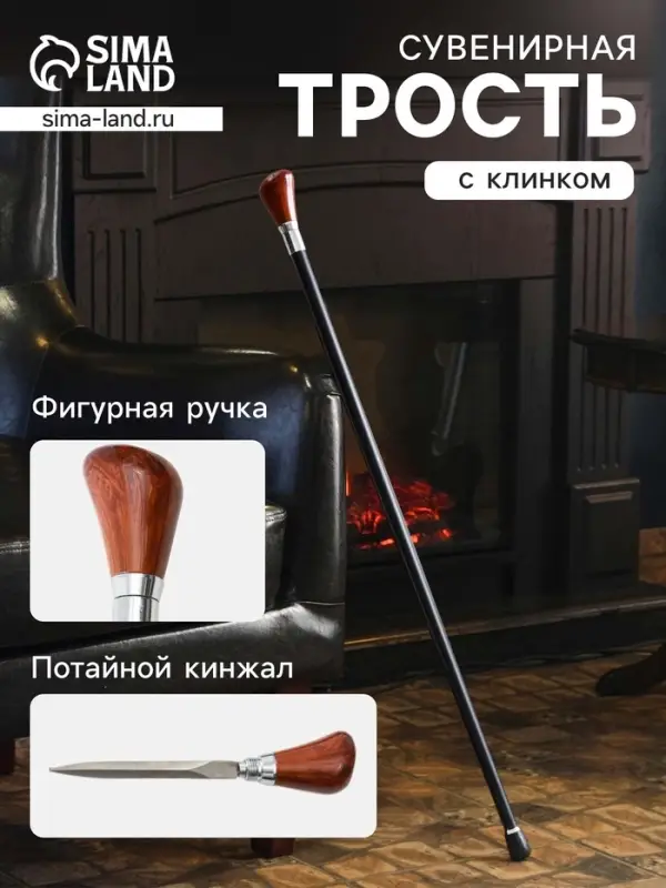 Сувенирная трость с кинжалом, клинок 15 см, набалдашник: рукоять КПП, 94 см