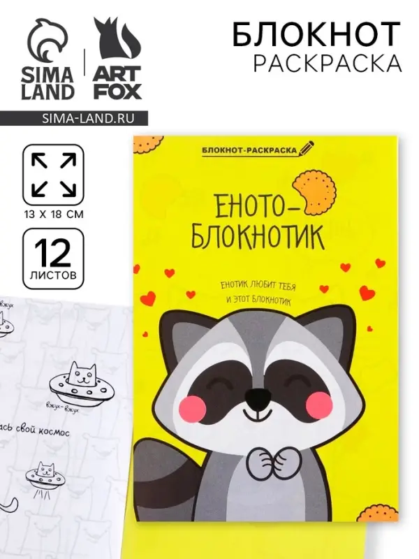 Блокнот раскраска 12 л., 130×180 «Енотоблокнот» Блокнот раскраска 12 л., 130×180 «Енотоблокнот»