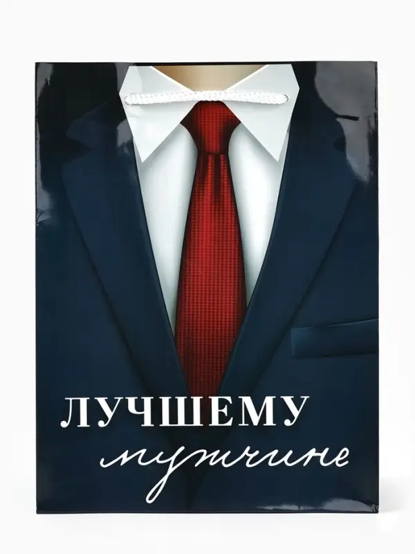 Пакет подарочный ламинированный, упаковка, &laquo;Лучшему мужчине&raquo;, MS 18&times;23&times;8 см