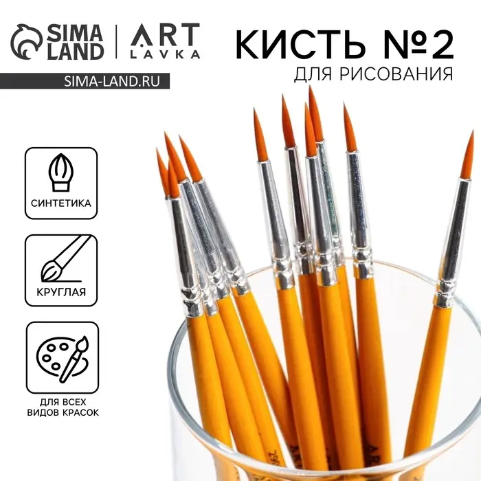 Кисть для рисования синтетика круглая № 2 (диаметр обоймы 2 мм; длина ворса 12 мм) Кисть для рисования синтетика круглая № 2 (диаметр обоймы 2 мм; длина ворса 12 мм)