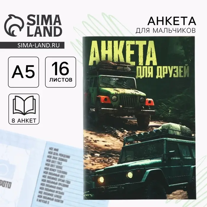 Анкета для друзей А5, 16 л. «Тачки» Анкета для друзей А5, 16 л. «Тачки»