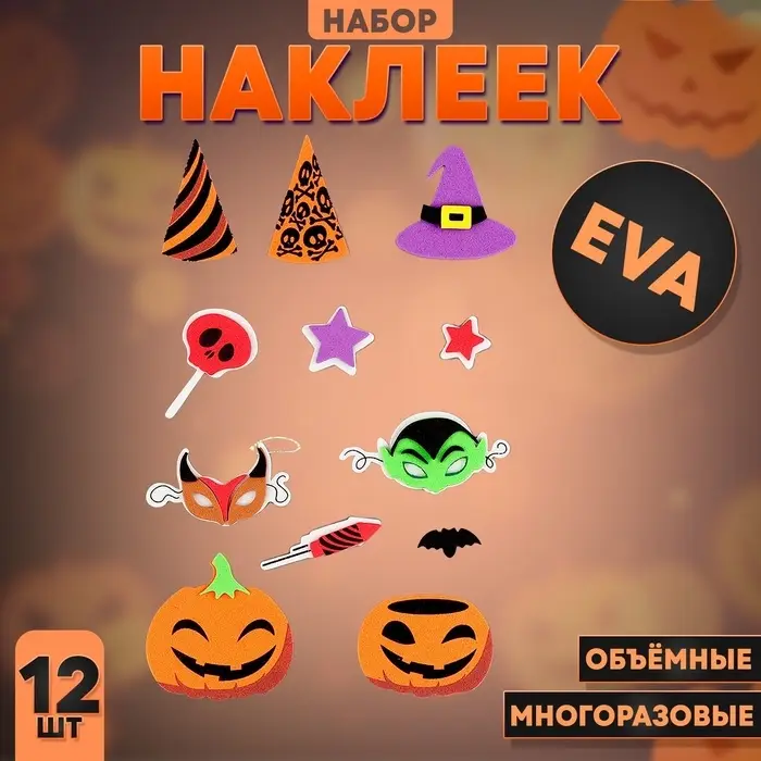 Набор наклеек из EVA &laquo;Хэллоуин&raquo;, 12 шт.