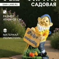 Садовая фигура из полистоуна &laquo;Гном с табличкой&raquo;, 45&times;24&times;28 см