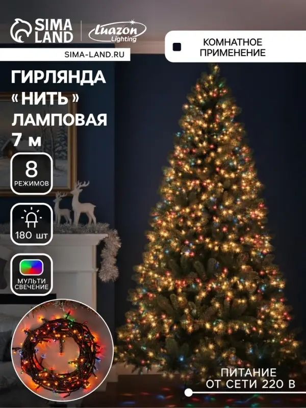 Гирлянда &laquo;Нить&raquo; 7 м, IP20, тёмная нить, 180 ламп, свечение мульти, 8 режимов, 220 В