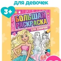 Большая раскраска &laquo;Для девочек&raquo;, 68 стр., формат А4