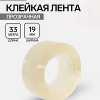 Клейкая лента 19 мм &times; 33 м, прозрачная