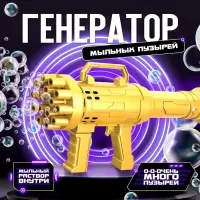 Генератор мыльных пузырей Funny toys &laquo;Пулемёт&raquo;, золотой, 23.6&times;10.8 см