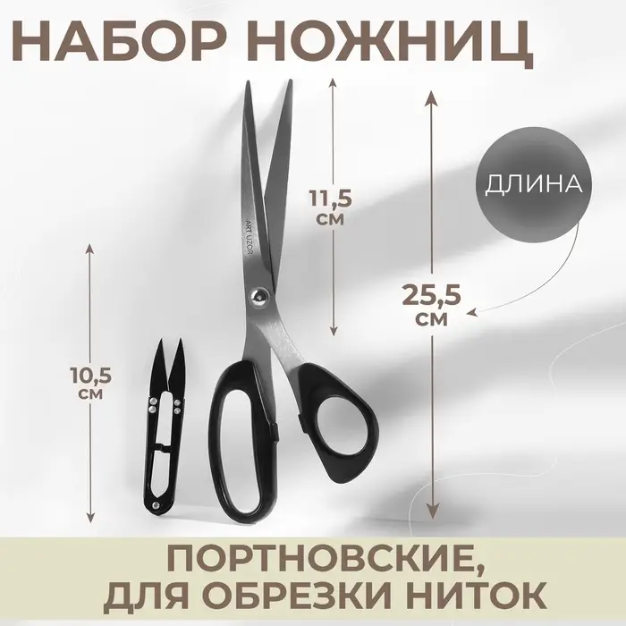 Набор ножниц: портновские 10", 25.5 см, для обрезки ниток 10.5 см, чёрный
