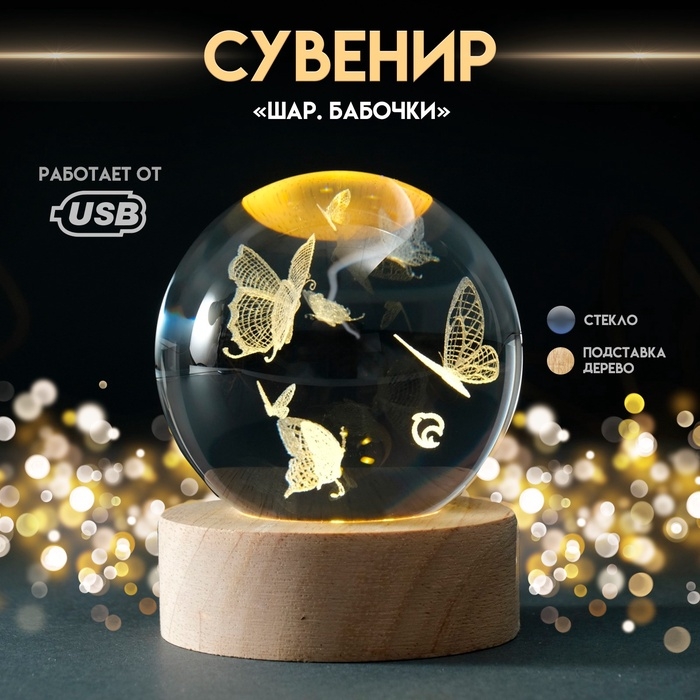 Сувенир стекло подсветка  Сувенир стекло подсветка "Шар. Бабочки" d=6 см подставка дерево, USB