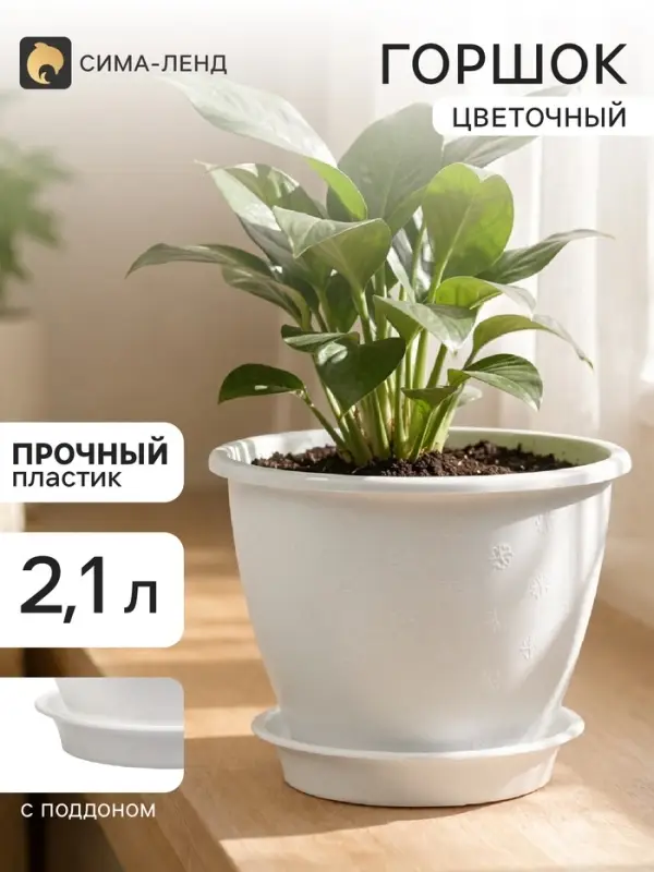 Горшок цветочный &laquo;Цветочек&raquo;, 2.1 л, d=18 см, h=14 см, пластиковый, белый