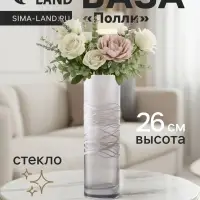 Ваза «Полли», дымка, прямая, h=26 см, стекло
