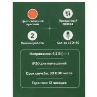 Гирлянда &laquo;Нить&raquo; 4 м, IP20, прозрачная нить, 40 LED, 2 режима, батарейки AAх3 (нет в комплекте), свечение красное