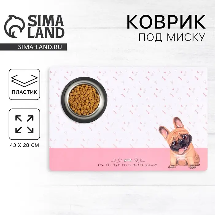 Коврик под миску «Кто это тут такой толстенький?» 43×28 см Коврик под миску «Кто это тут такой толстенький?» 43×28 см