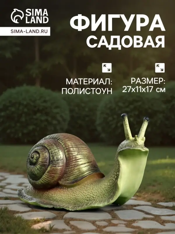 Садовая фигура их полистоуна &laquo;Улитка&raquo;, 27&times;11&times;17 см