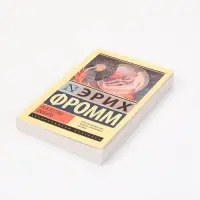 Книга &laquo;Искусство любить&raquo;, Эрих Фромм