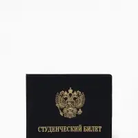 Обложка на студенческий билет, с тиснением, с гербом, чёрная