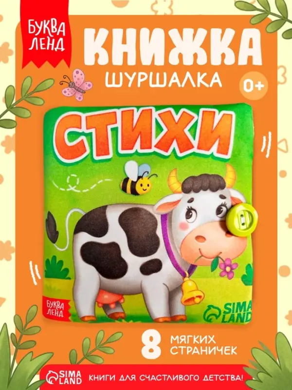Книжка мягкая &laquo;Стихи&raquo;, 12&times;12 см