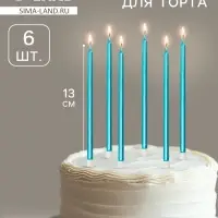 Свечи в торт &laquo;Ройс&raquo;, 6 шт., высокие, 13 см, небесно-голубой металлик