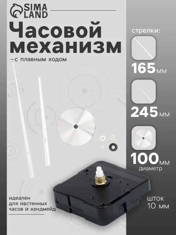 Часовой механизм со стрелками &laquo;Соломон-17&raquo;, плавный ход, шток 10 мм, стрелки 165/245 мм, серебристые