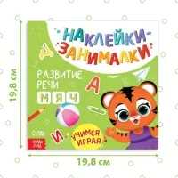 Книжка с наклейками &laquo;Речь&raquo;, 12 стр., 3+