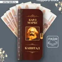 Купюрница подарочная &laquo;К. Маркс. Капитал&raquo;, 17&times;8.5 см