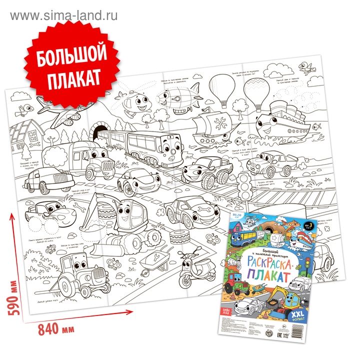 Раскраска - гигант для мальчиков «Большой и маленький транспорт», 59 × 84 см Раскраска - гигант для мальчиков «Большой и маленький транспорт», 59 × 84 см