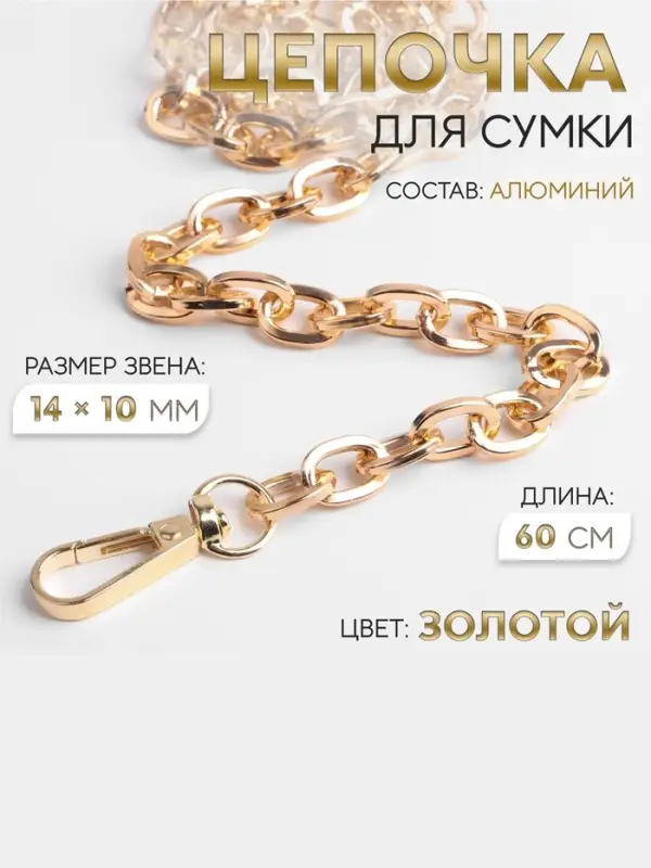 Цепочка для сумки, с карабинами, 14&times;10 мм, 60 см, цвет золотой