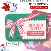 Письмо Деду Морозу открытка с наклейками &laquo;Зимняя почта&raquo;