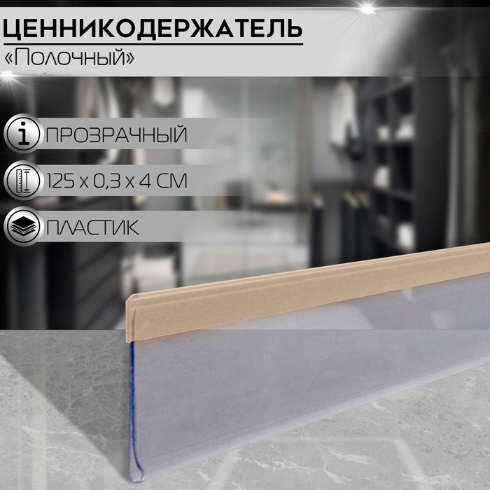 Ценникодержатель полочный самоклеящийся, DBR39, 125×0,3×4 см, цвет прозрачный