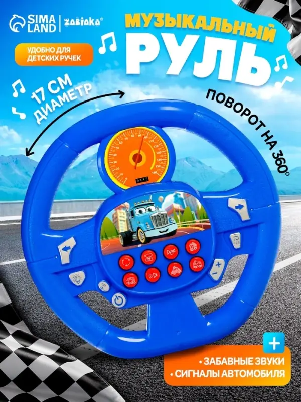 Музыкальный руль ZABIAKA &laquo;Весело рулим&raquo;, работает от батареек, микс