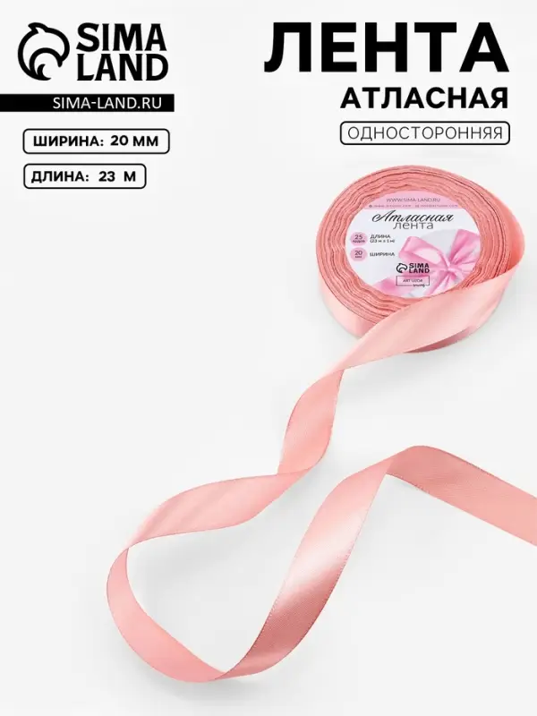 Лента атласная, 20 мм, 23&plusmn;1 м, цвет розовое золото №146