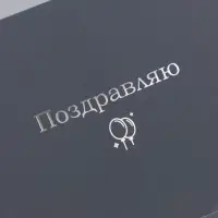 Конверт подарочный &laquo;Поздравляю&raquo;, софт тач, тиснение, 19&times;9 см