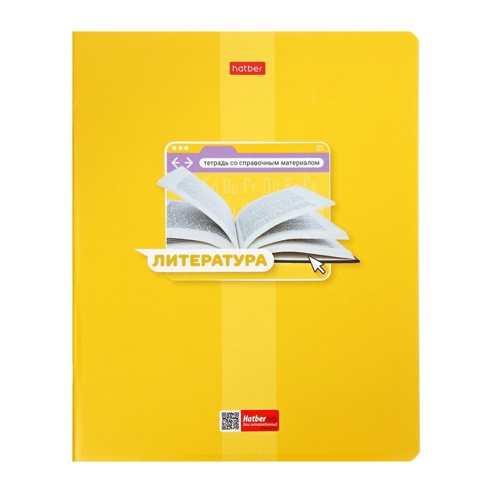 Тетрадь предметная "Яркая цветная", 48 листов в линию "Литература", обложка мелованный картон, выборочный лак, со справочным материалом
