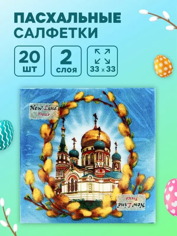 Салфетки бумажные &laquo;Пасхальное воскресенье&raquo;, 2 слоя, 33&times;33 см, 20 шт.