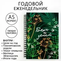 Еженедельник А5, 86 л. "Бери и делай"