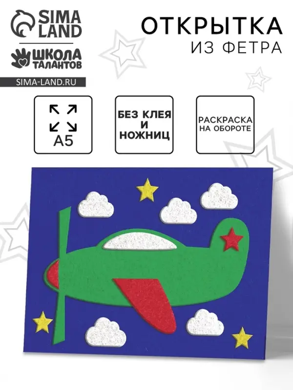 Набор для творчества. Открытки из фетра &laquo;Самолет&raquo;