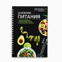 Дневник питания &laquo;Универсальный&raquo;, 25 листов, 14&times;20.3 см
