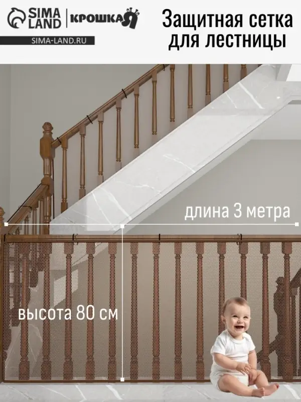 Защитная сетка ограждение для лестницы, 3 метра, коричневая, Крошка Я