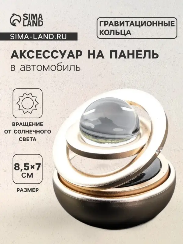 Ароматизатор на панель &laquo;Гравитационные кольца&raquo; золото